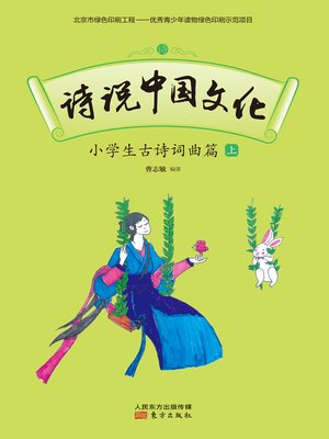 cover image of 诗说中国文化